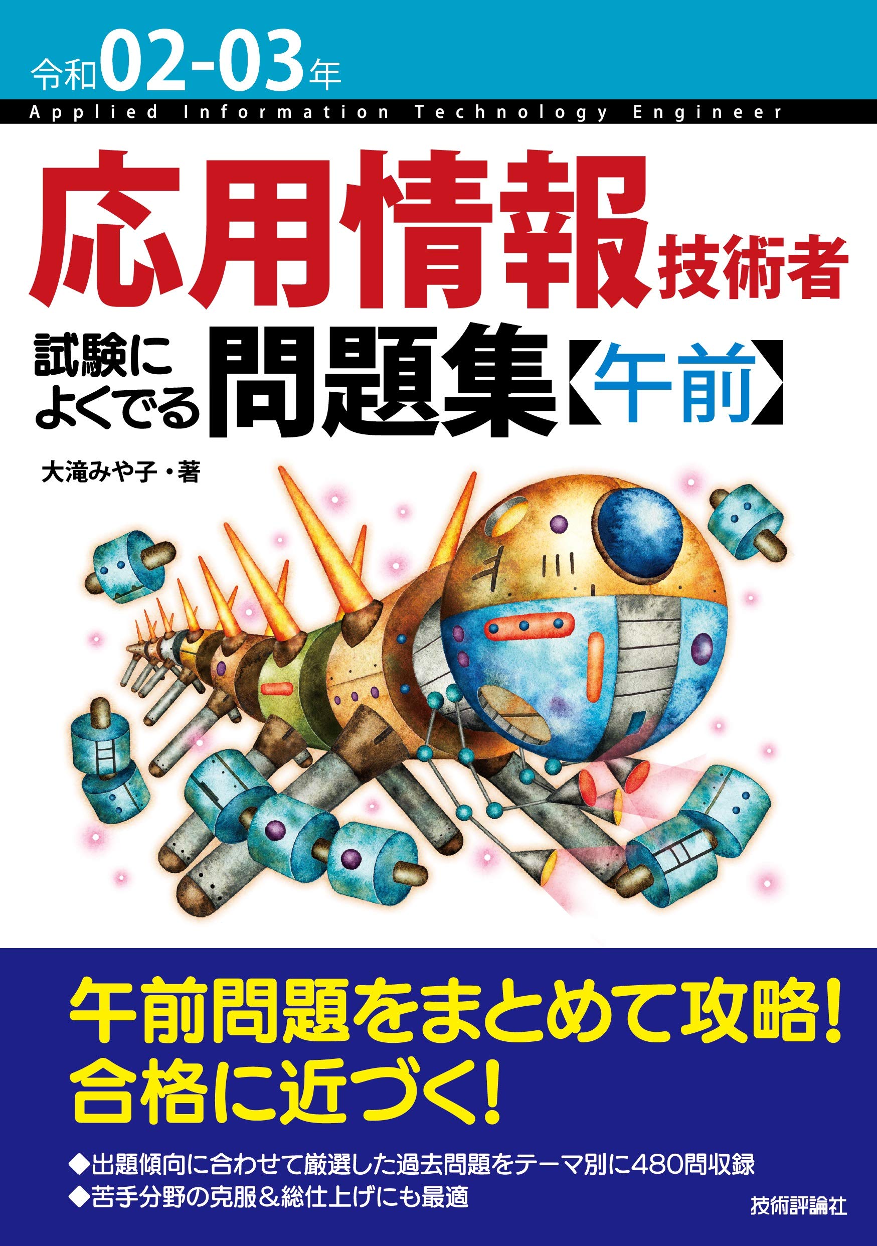 令和02 03年 応用情報技術者 試験によくでる問題集 午前 大滝みや子 本 通販 Amazon