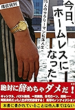 今日、ホームレスになった 15人のサラリーマン転落人生