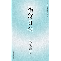 fukuo jiden fukuzawa yukichi chosakushu (Japanese Edition) book cover