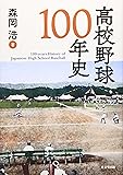 高校野球100年史