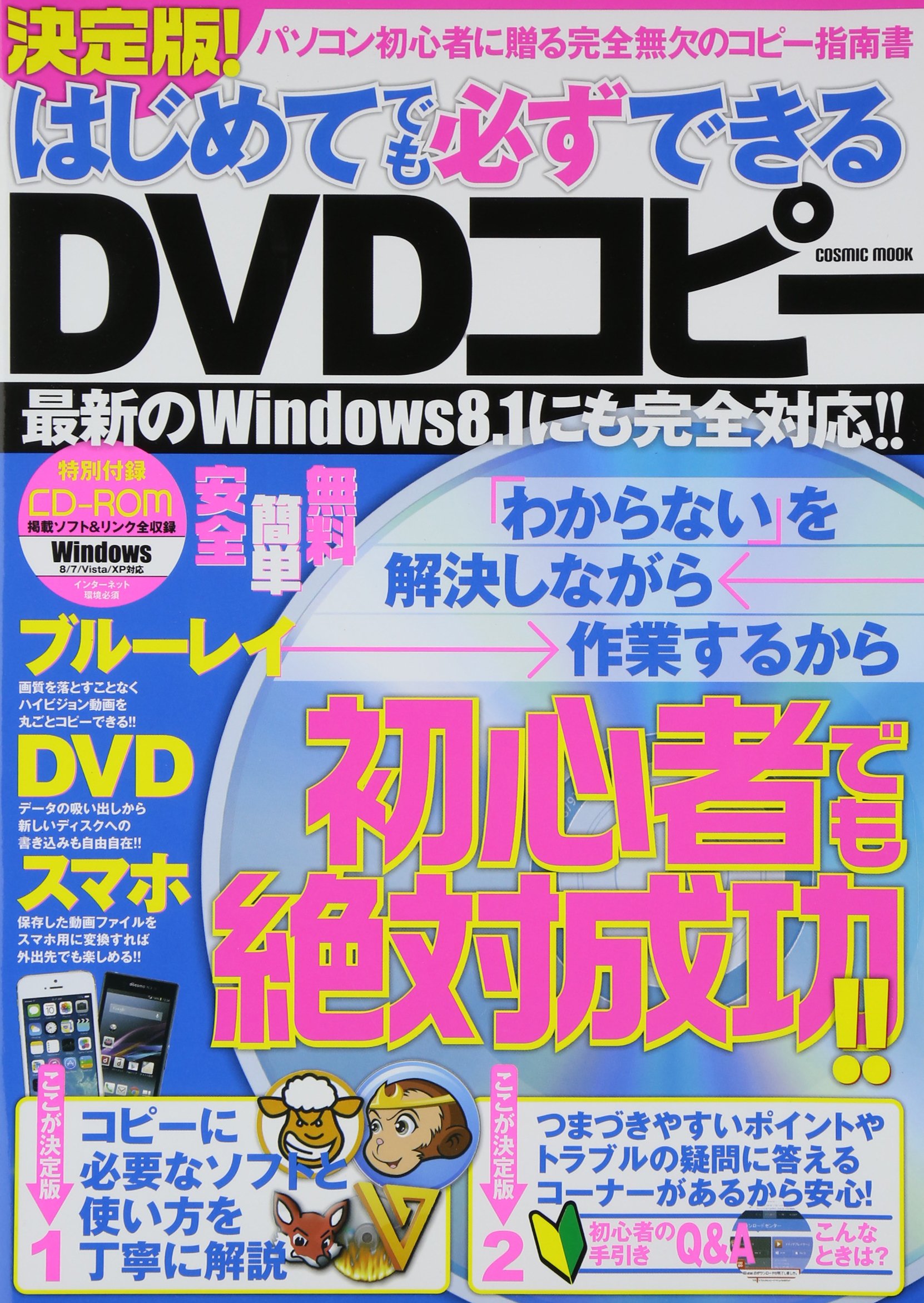 決定版 はじめてでも必ずできるdvdコピー パソコン初心者に贈る完全無欠のコピー指南書 Cosmic Mook 決定版 はじめてでも必ず できるdvdコ 本 通販 Amazon