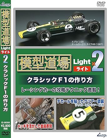 Amazon Co Jp 模型道場ライトx2 クラシックf1の作り方 Dvd Dvd ブルーレイ 北澤志朗