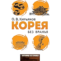 Корея без вранья (Russian Edition) book cover