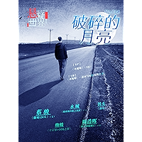 A Suspenseful World: Broken Moon (Chinese Edition) book cover A Suspenseful World: Broken Moon (Chinese Edition) book cover