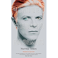 Человек, упавший на Землю (Азбука — бестселлер) (Russian Edition) book cover