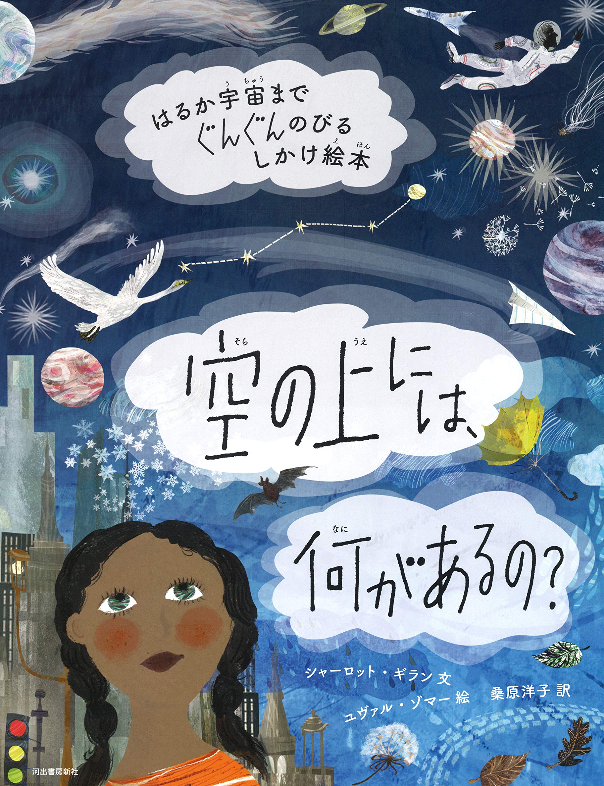 空の上には 何があるの はるか宇宙までぐんぐんのびるしかけ絵本 シャーロット ギラン ユヴァル ゾマー 桑原洋子 本 通販 Amazon