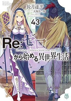 Re:ゼロから始める異世界生活