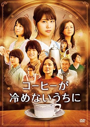 コーヒーが冷めないうちに 通常版 [DVD]