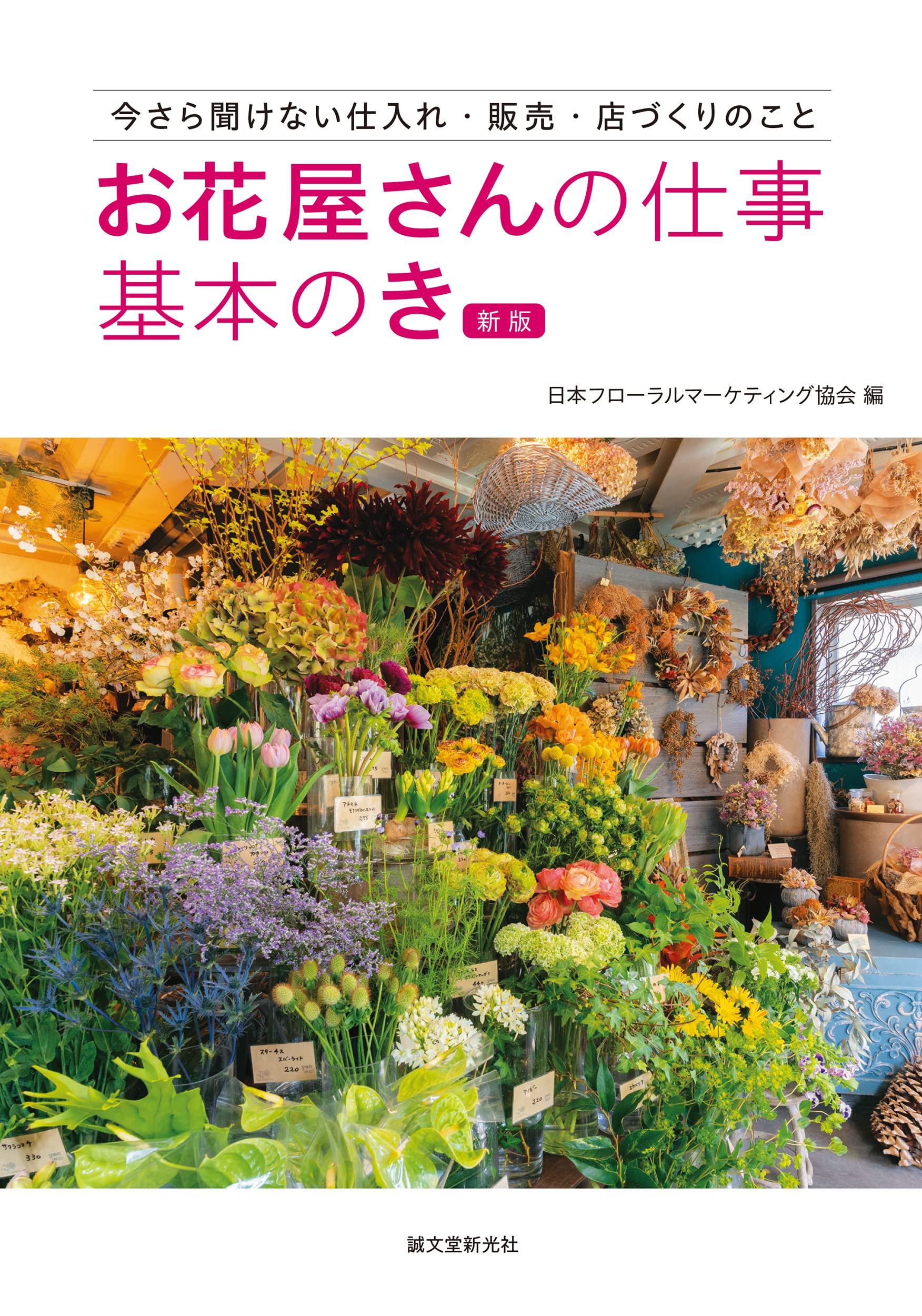 お花屋さんの仕事 基本のき 新版 今さら聞けない仕入れ 販売 店づくりのこと 日本フローラルマーケティング協会 本 通販 Amazon