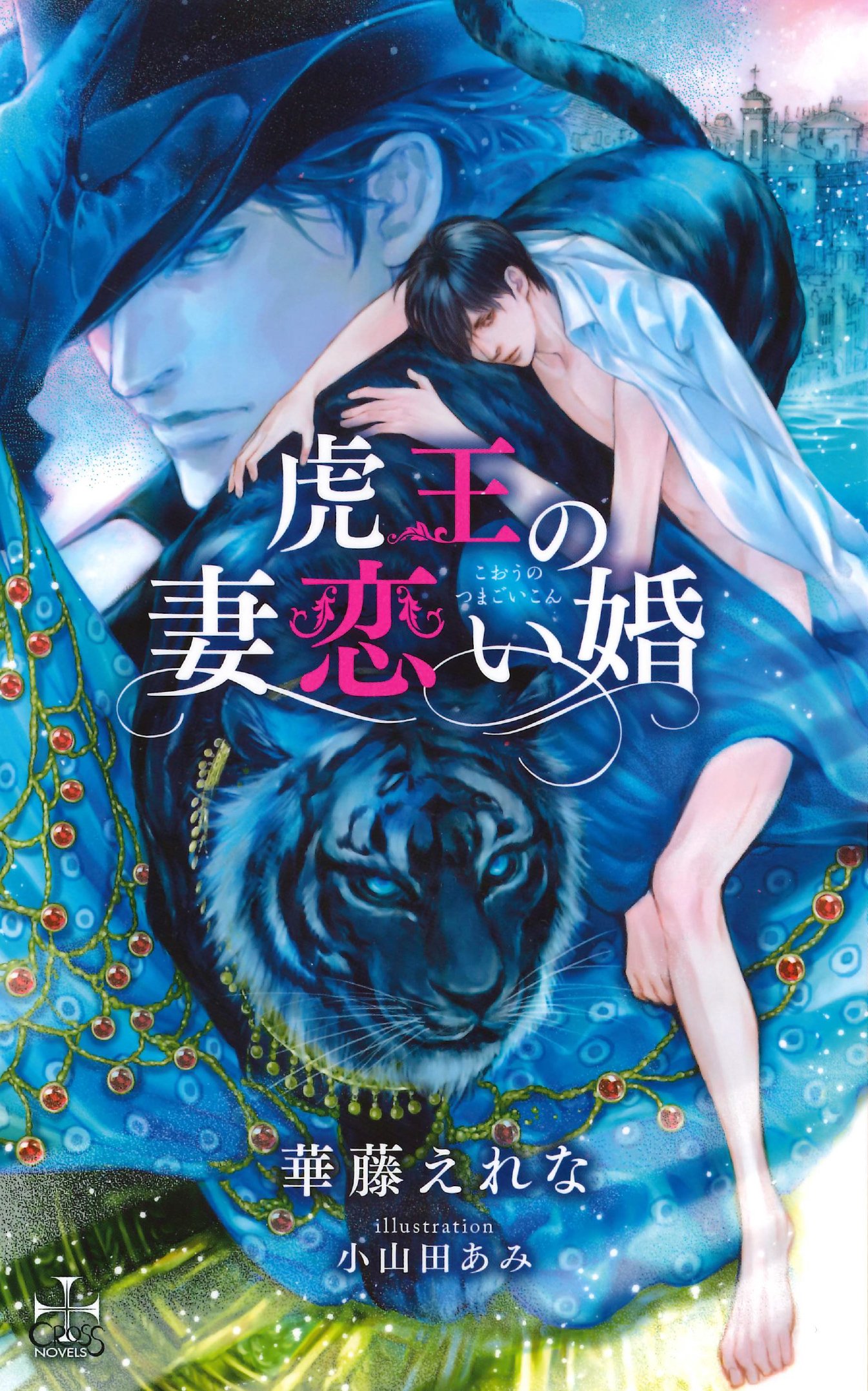 虎王の妻恋い婚 クロスノベルス 華藤えれな 小山田あみ 本 通販 Amazon