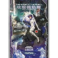【11/30まで】Ghost in the shell 1, 3-8 The Ghost in the Shell 1.5: Human-Error Processor: Shirow