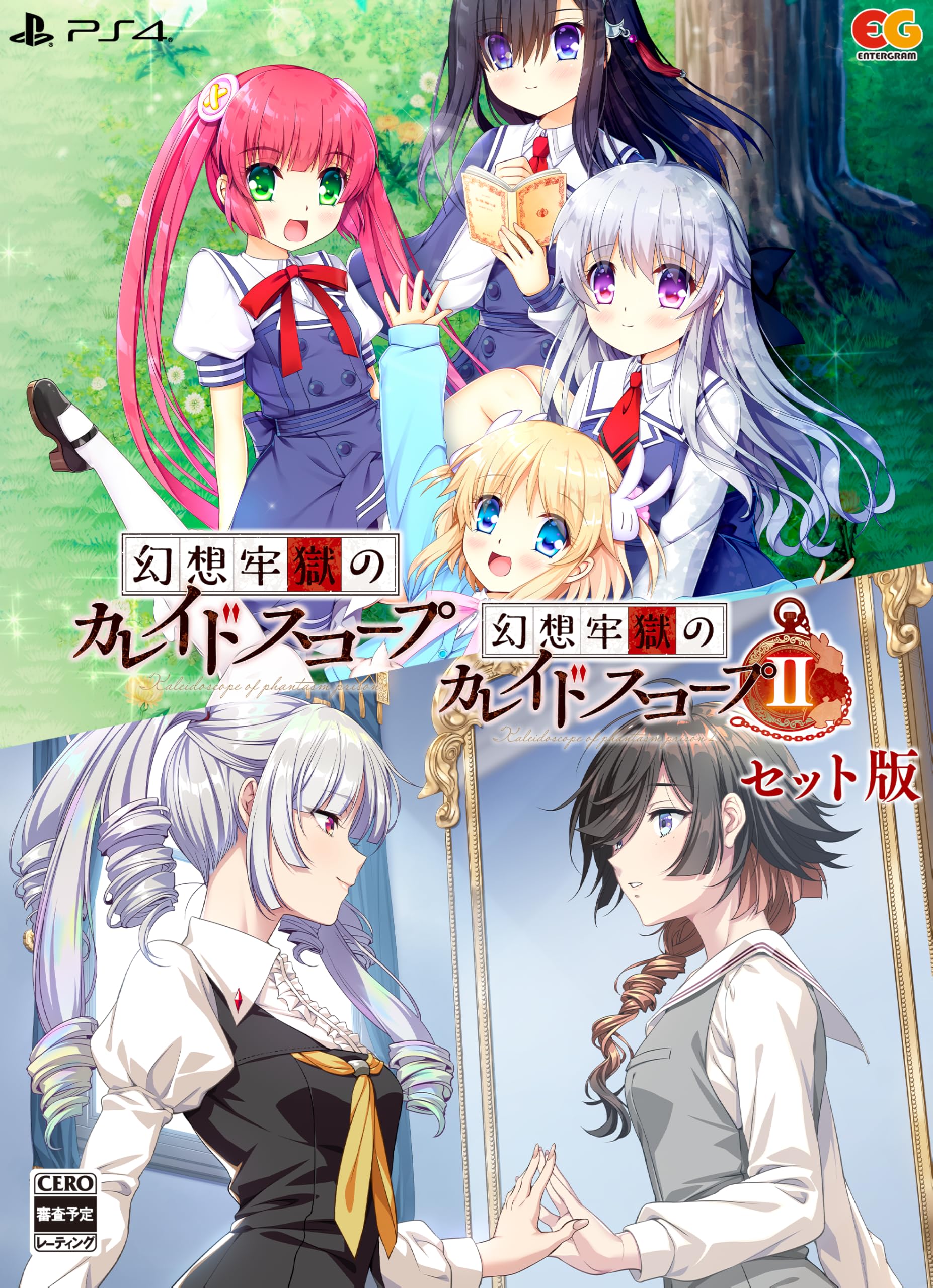 幻想牢獄のカレイドスコープ1+2セット