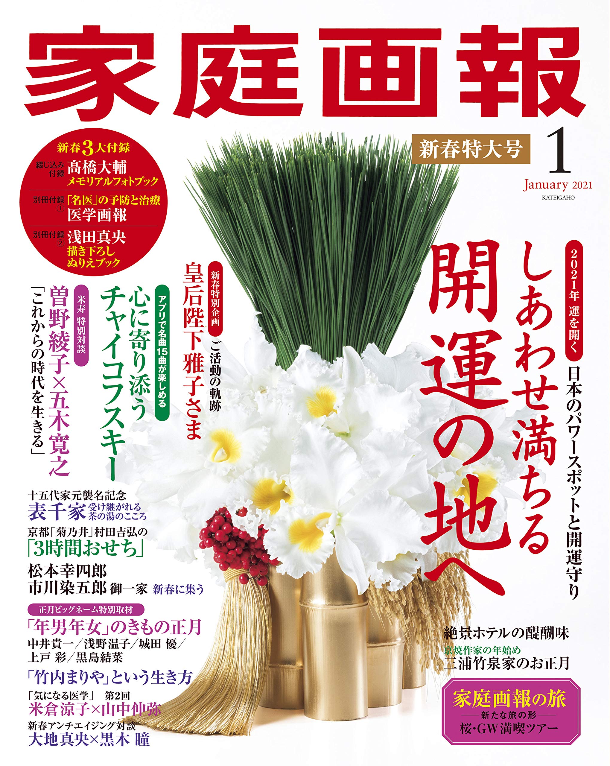 家庭画報2021年1月号/雑誌付録 新春3大付録(高橋大輔メモリアルフォト特集・50 代からかかりやすい病気 全国名医ガイド「医学画報」・浅田真央さんと楽しむ「心がやすらぐ花便りぬりえブック」）