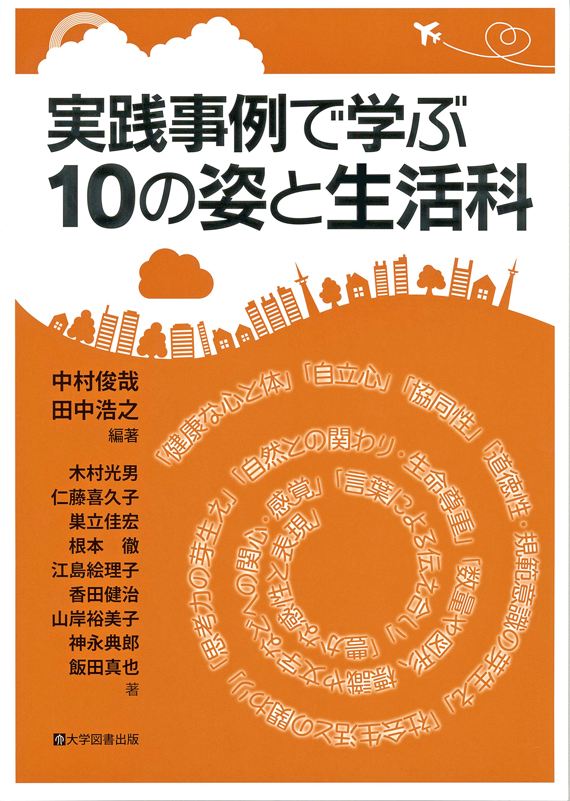 実践事例で学ぶ10の姿と生活科 中村俊哉 田中浩之 本 通販 Amazon 実践事例で学ぶ10の姿と生活科 中村俊哉 田中浩之 本 通販 Amazon