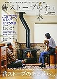 薪ストーブの本 Vol.14(2017) いつかは手に入れたい憧れの空間薪ストーブのある暮らし (CHIKYU-MARU MOOK 別冊夢の丸太小屋に暮らす)