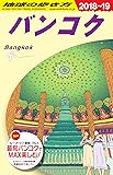 D18 地球の歩き方 バンコク 2018~2019 (地球の歩き方 D 18)