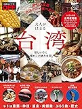 日経トレンディ11月号臨時増刊  大人がはまる台湾