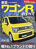 新型ワゴンRのすべて (モータファン別冊ニューモデル速報 Vol.549)