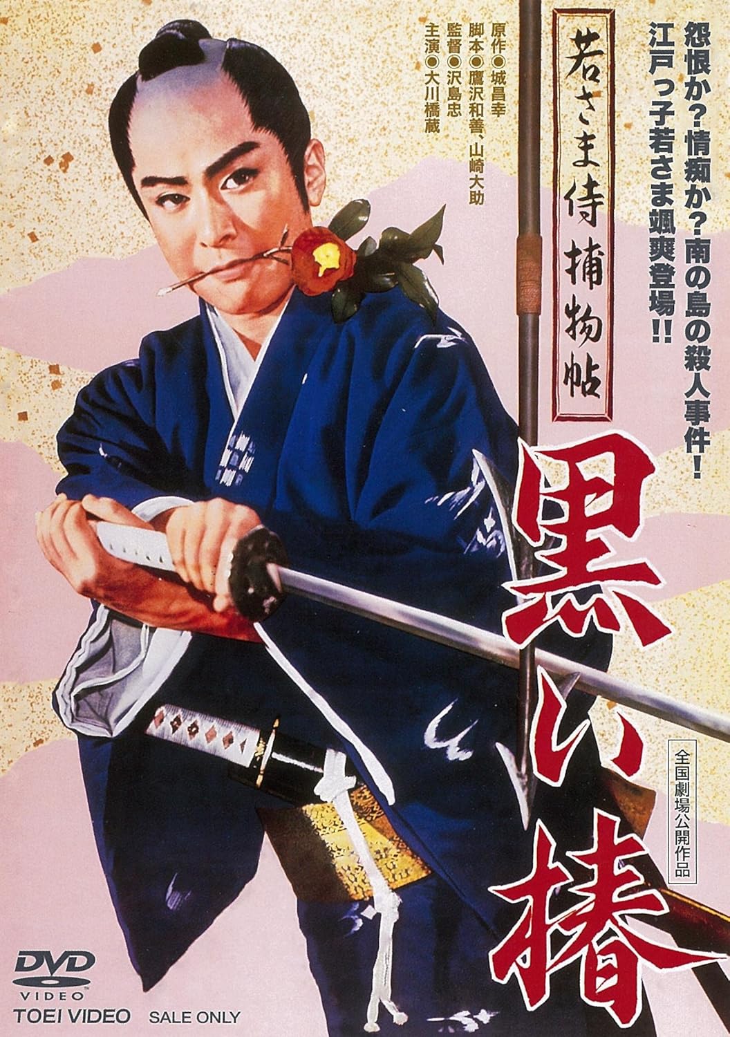 Amazon 若さま侍捕物帖 黒い椿 Dvd 映画