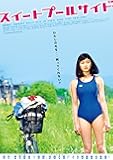 スイートプールサイド [DVD]