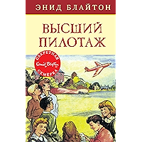 Высший пилотаж (Детский детектив. Секретная семерка) (Russian Edition) book cover