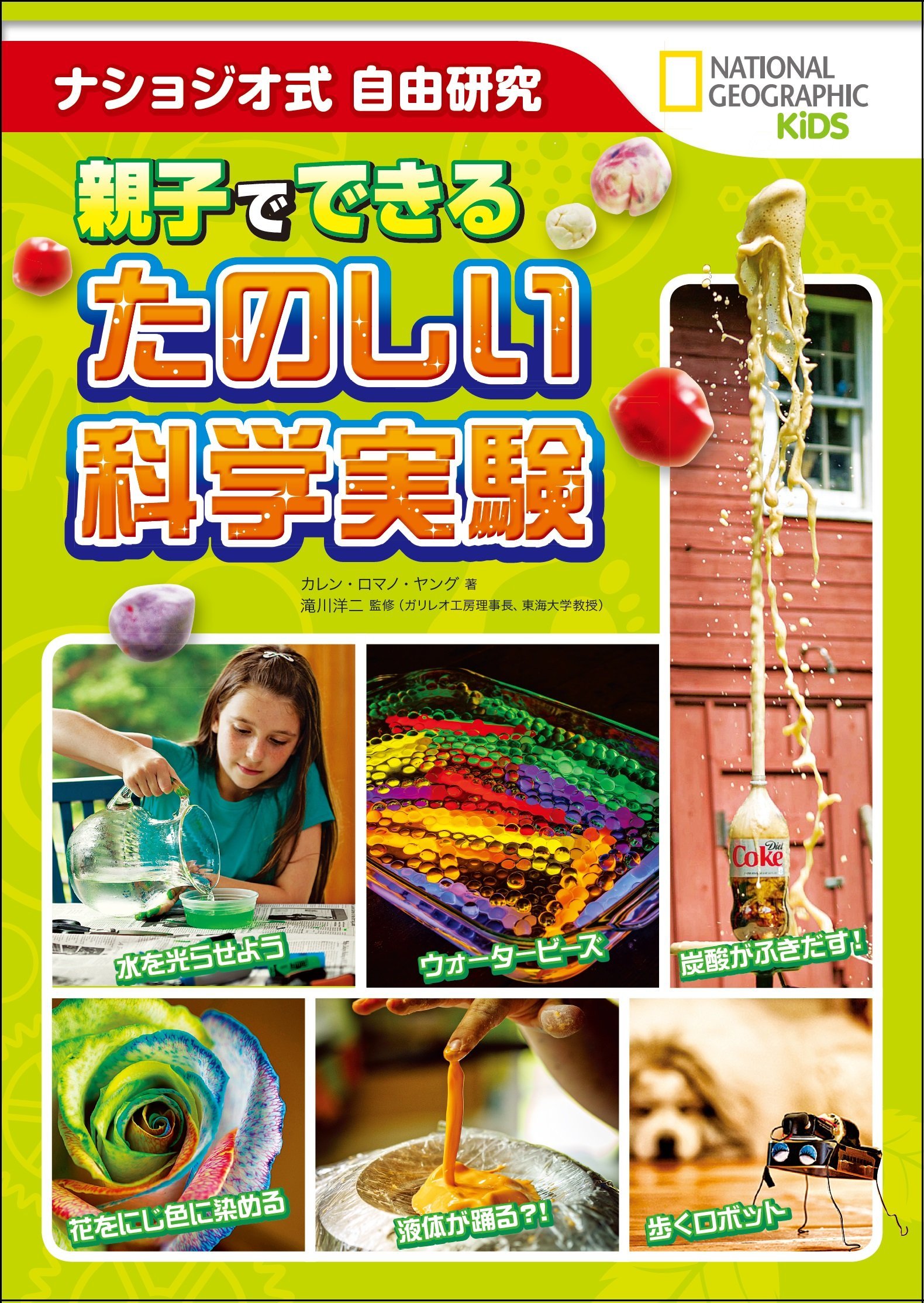 ナショジオ式自由研究 親子でできる たのしい科学実験 National Geographic Kids カレン ロマノ ヤング 滝川 洋二 ナショナル ジオグラフィック 春日井 晶子 本 通販 Amazon