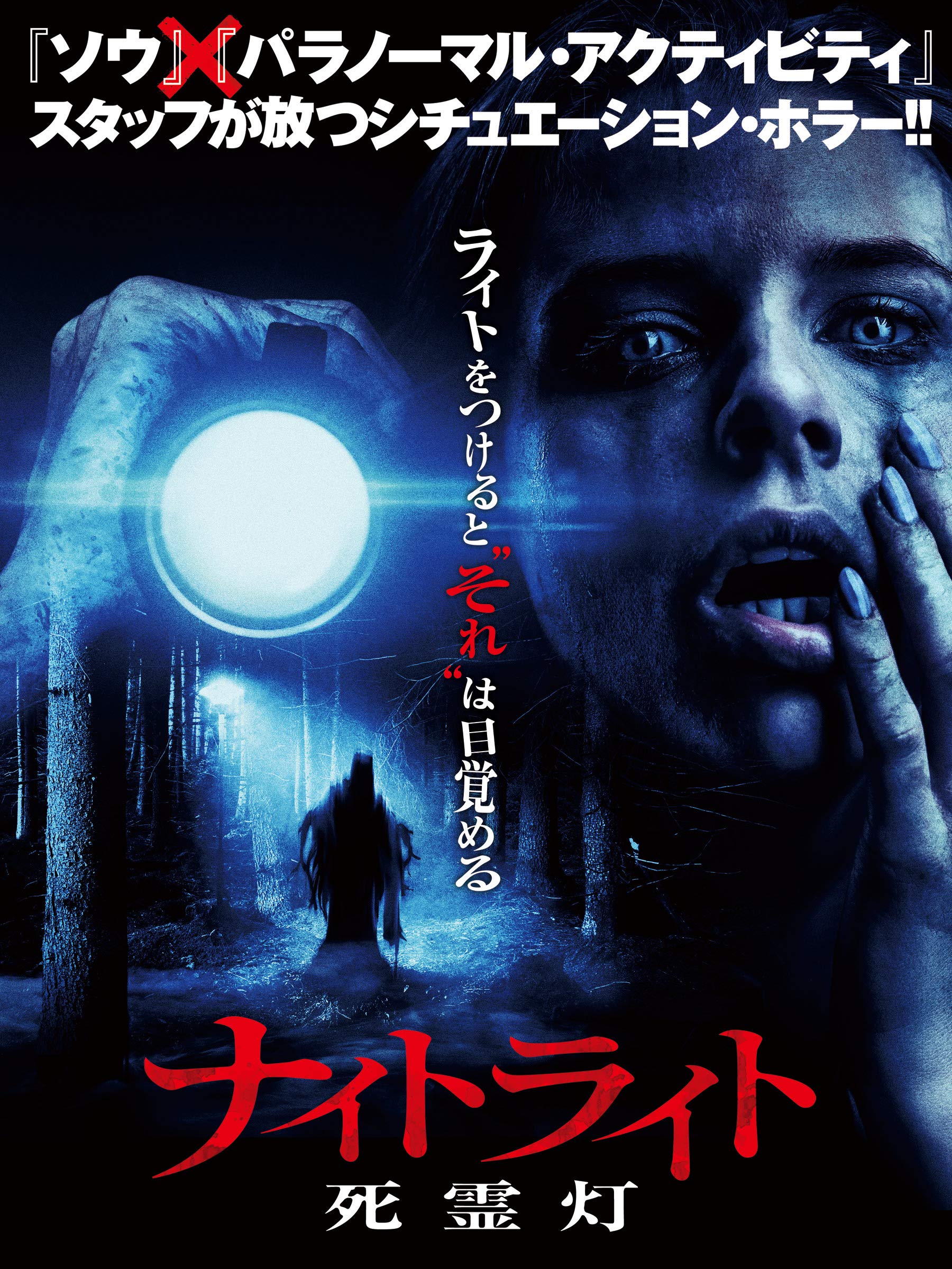 Amazon Co Jp ナイトライト 死霊灯 を観る Prime Video