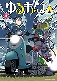 ゆるキャン△ (3) (まんがタイムKRコミックス フォワードシリーズ)
