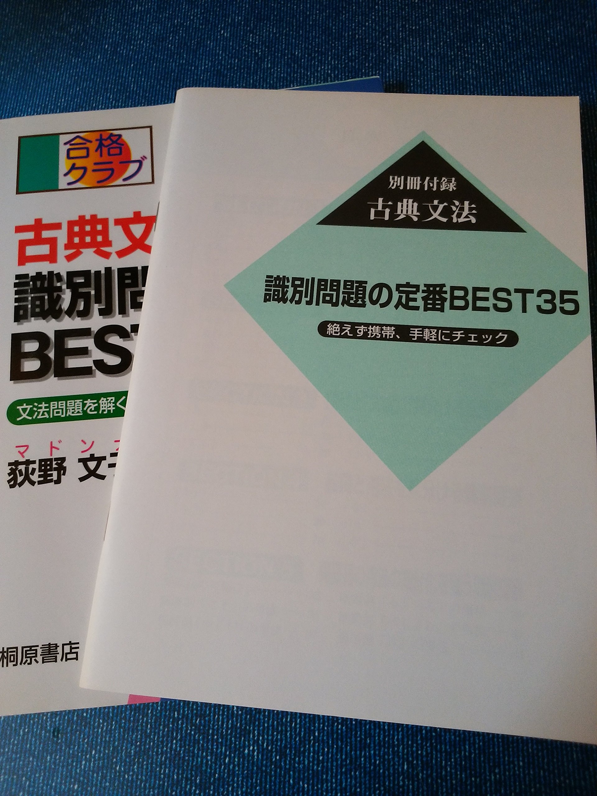 古典文法識別問題の定番best35 文法問題を解くための文法 合格クラブ Amazon Com Books