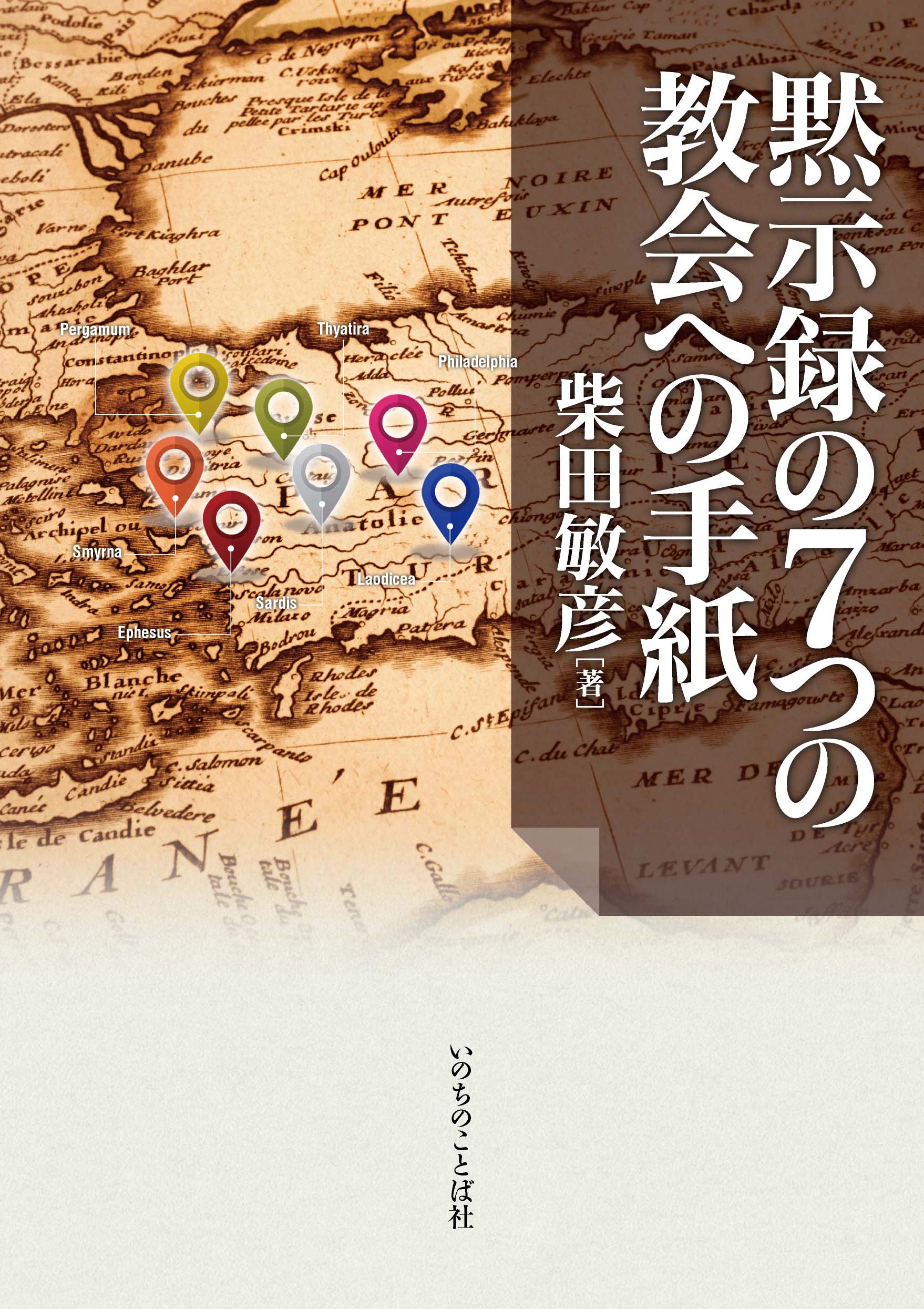 黙示録の7つの教会への手紙 いのちのことば社 柴田 敏彦 本 通販 Amazon