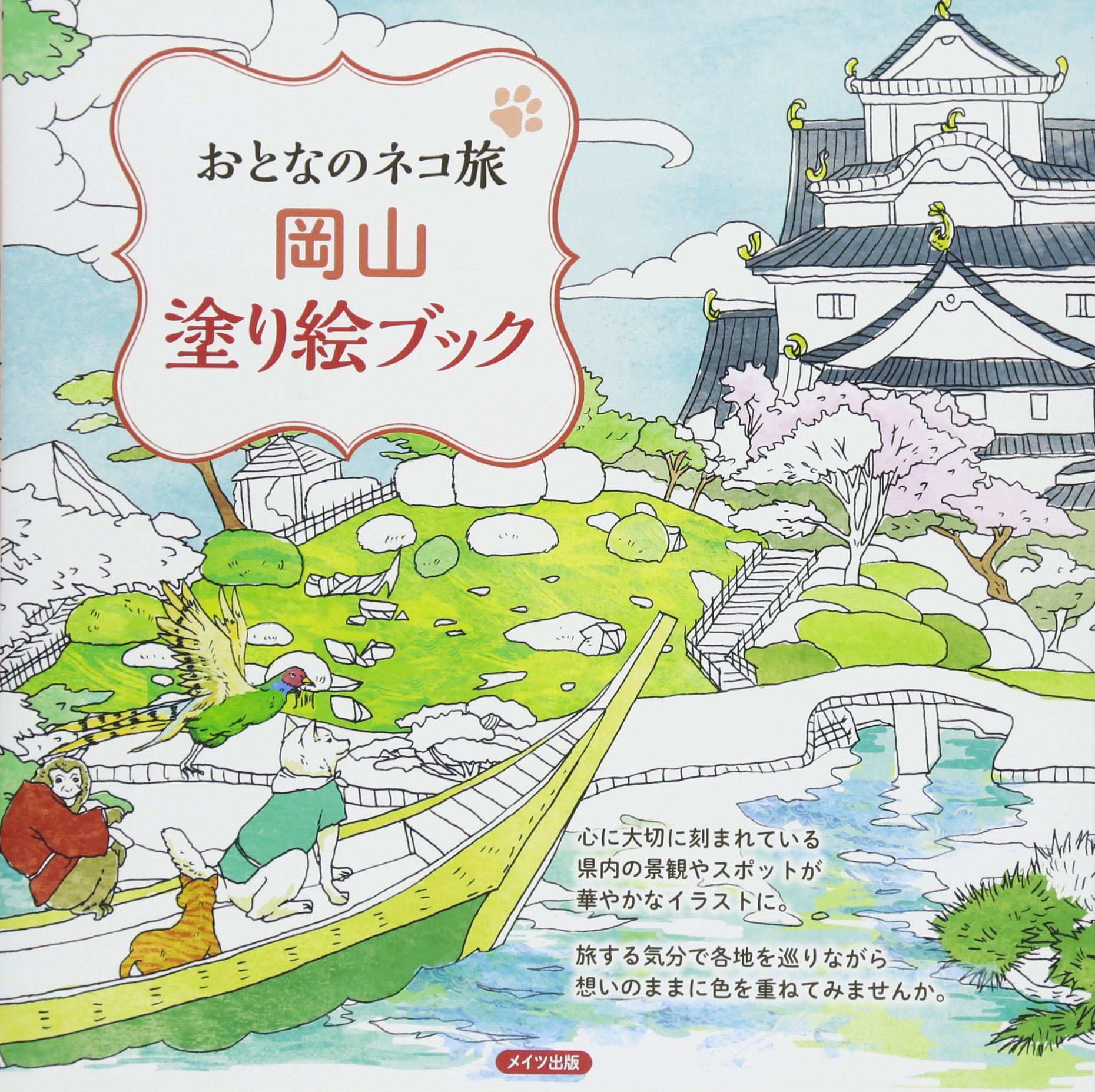 おとなのネコ旅 岡山 塗り絵ブック おとなのネコ旅編集室 本 通販 Amazon
