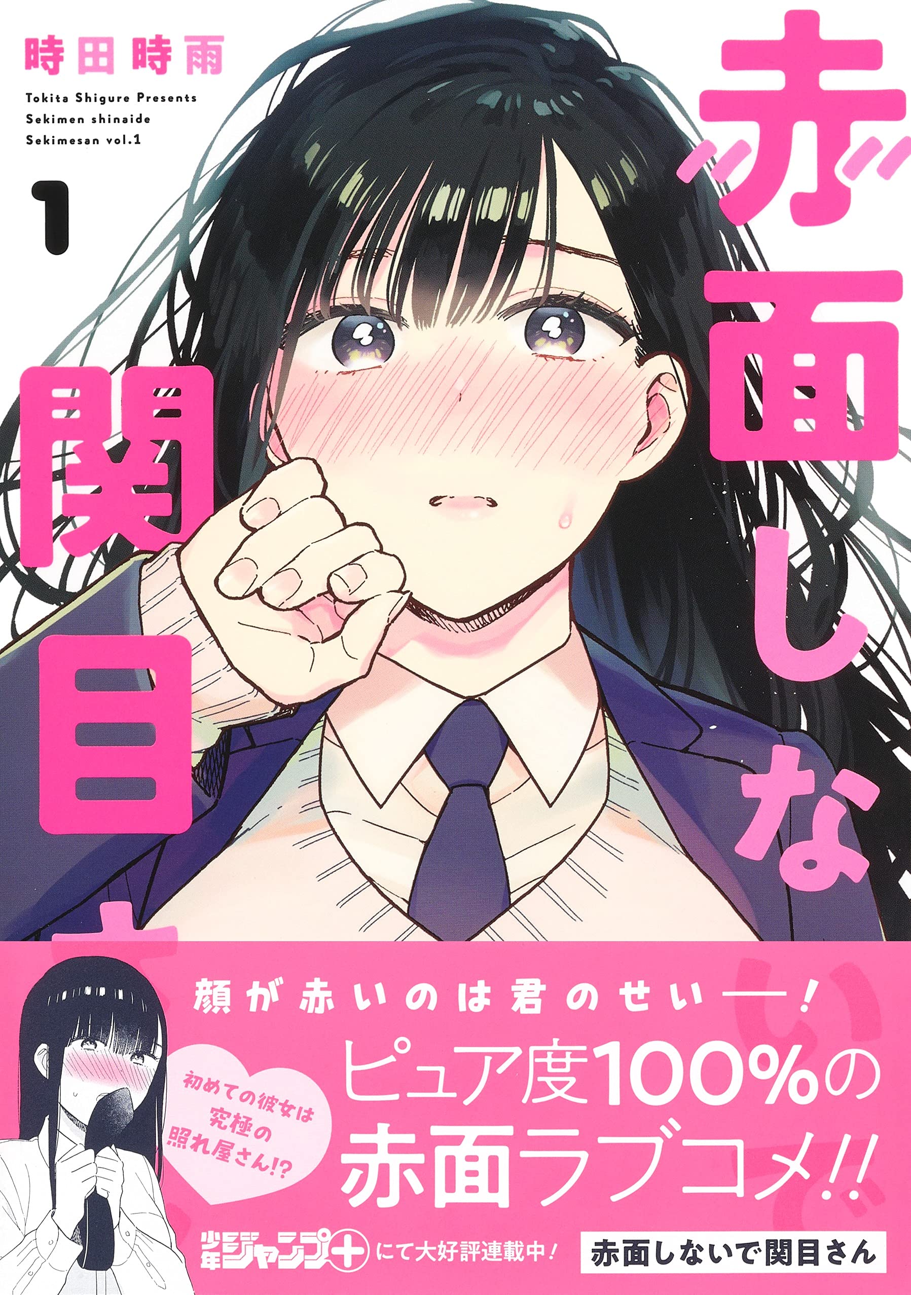 赤面しないで関目さん 1 ジャンプコミックス 時田 時雨 本 通販 Amazon