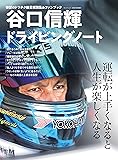 谷口信輝ドライビングノート (サンエイムック)