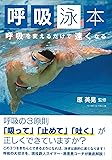 呼吸泳本 呼吸を変えるだけで速くなる