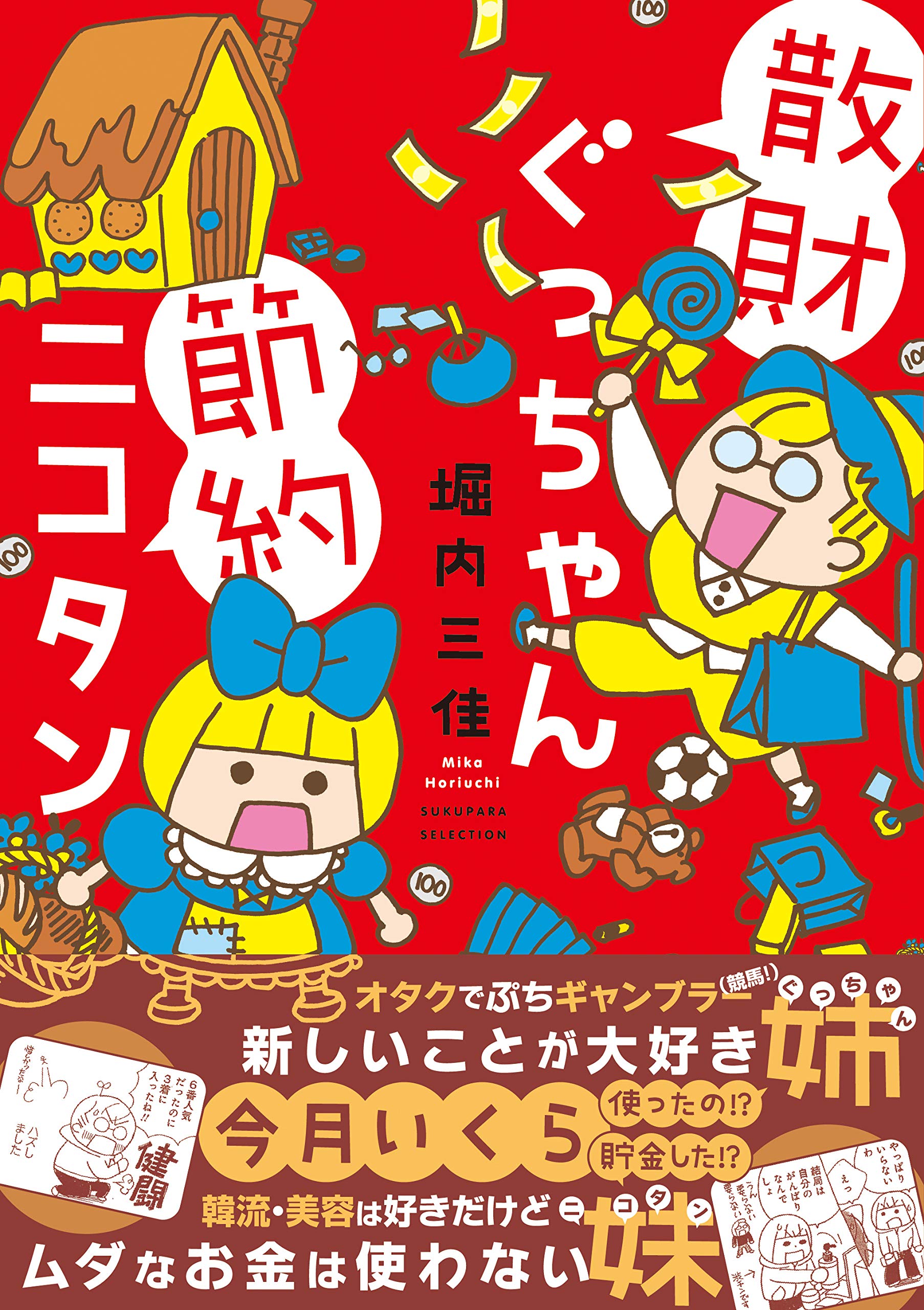 散財ぐっちゃん節約ニコタン すくパラセレクション 堀内 三佳 本 通販 Amazon