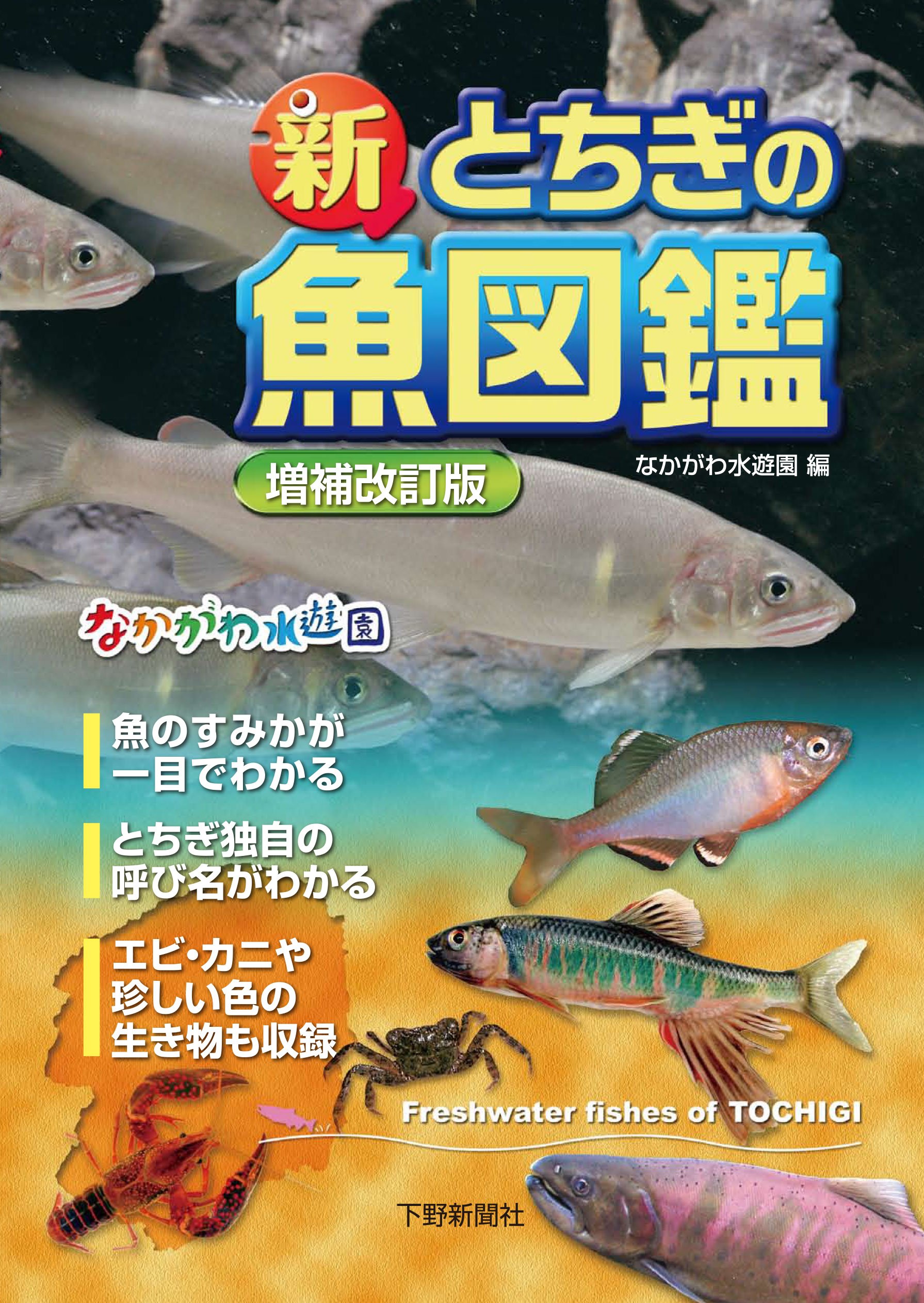 新とちぎの魚図鑑 増補改訂版 栃木県なかがわ水遊園 栃木県なかがわ水遊園 本 通販 Amazon