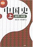概説中国史〈上〉古代‐中世