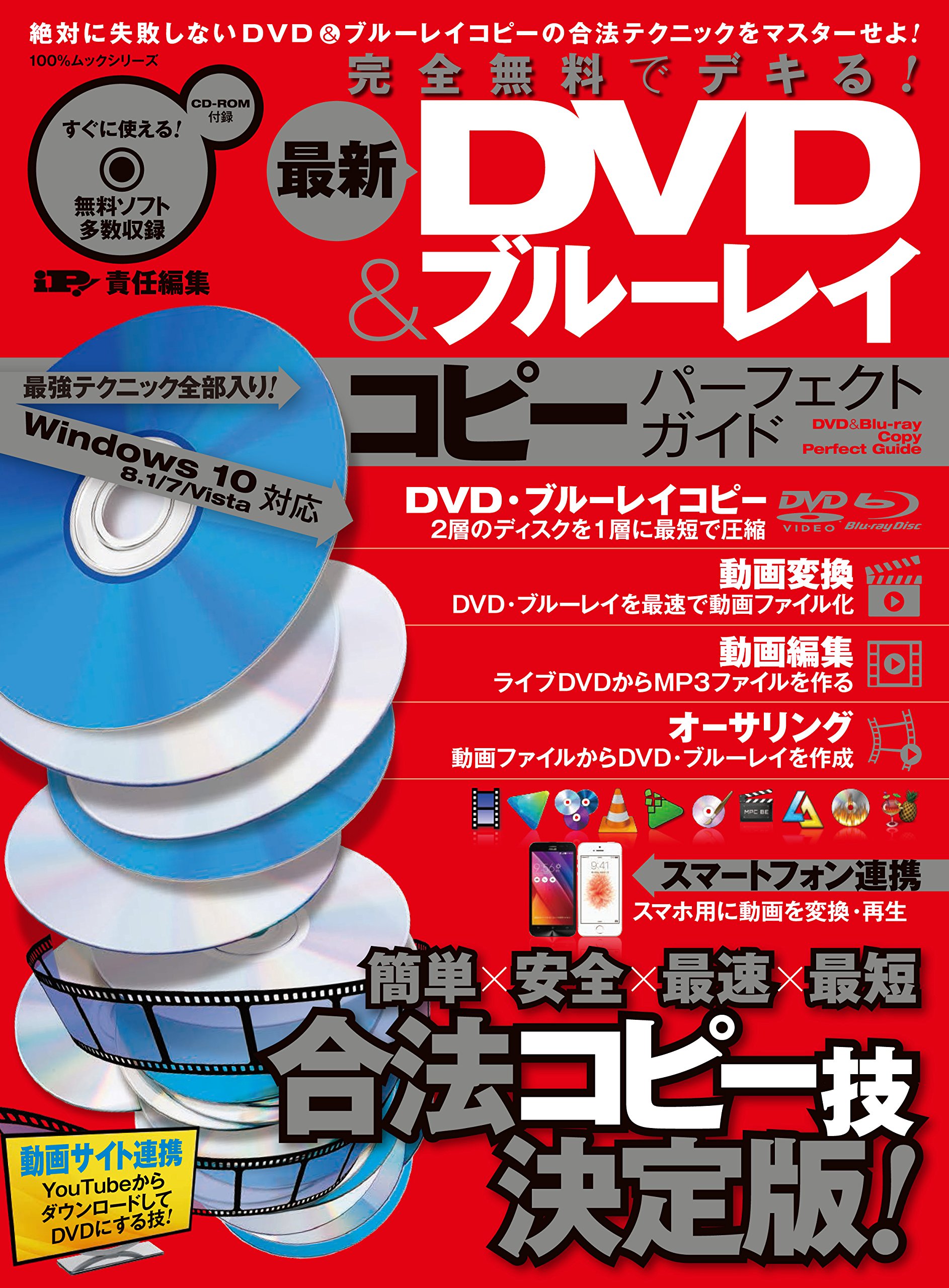 最新dvd ブルーレイコピー パーフェクトガイド 100 ムックシリーズ Ip 本 通販 Amazon 最新dvd ブルーレイコピー パーフェクトガイド 100 ムックシリーズ Ip 本 通販 Amazon