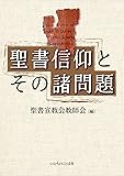 聖書信仰とその諸問題