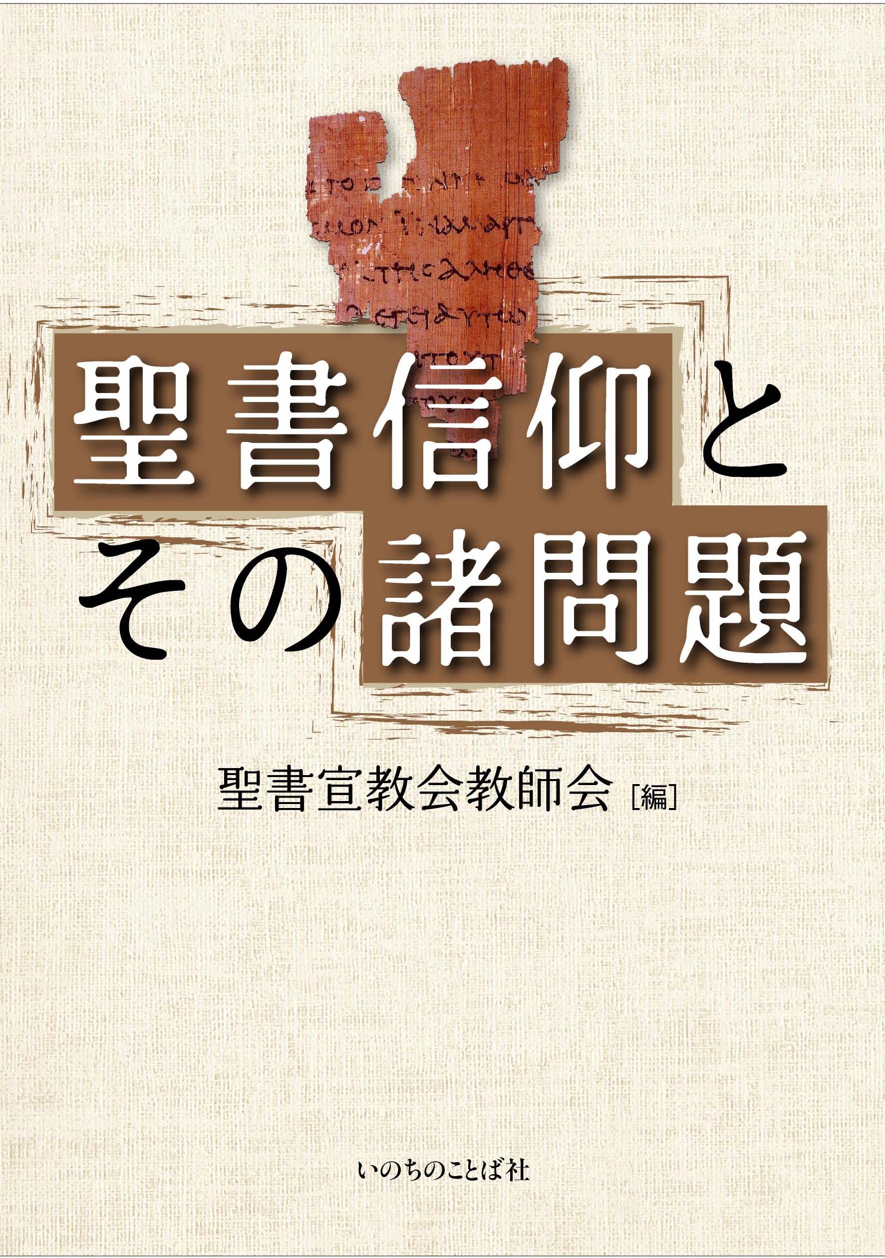 聖書信仰とその諸問題 聖書神学舎教師会 本 通販 Amazon
