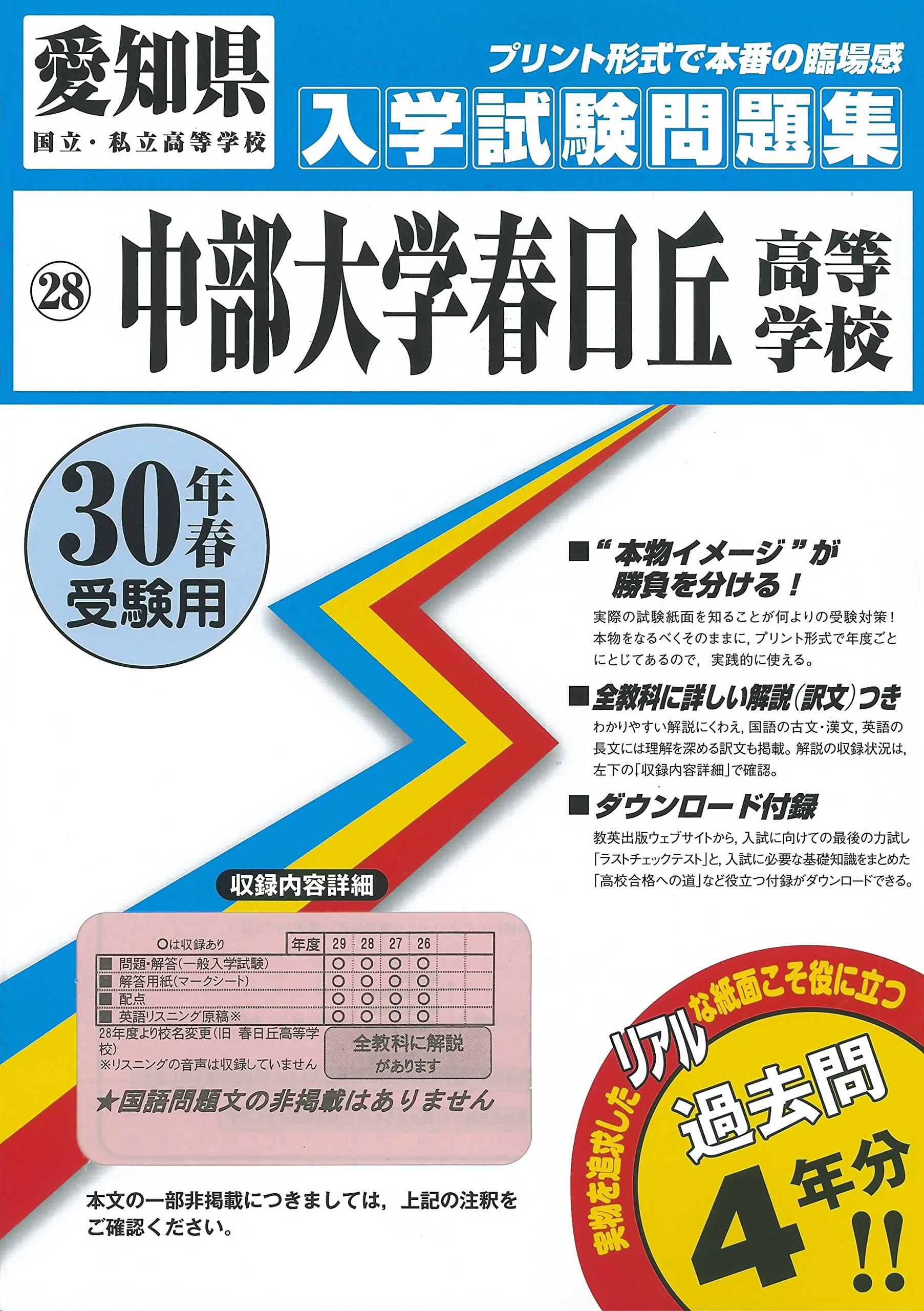 中部大学春日丘高等学校過去入学試験問題集平成30年春受験用 実物に近いリアルな紙面のプリント形式過去問 愛知県高等学校過去入試問題集 本 通販 Amazon