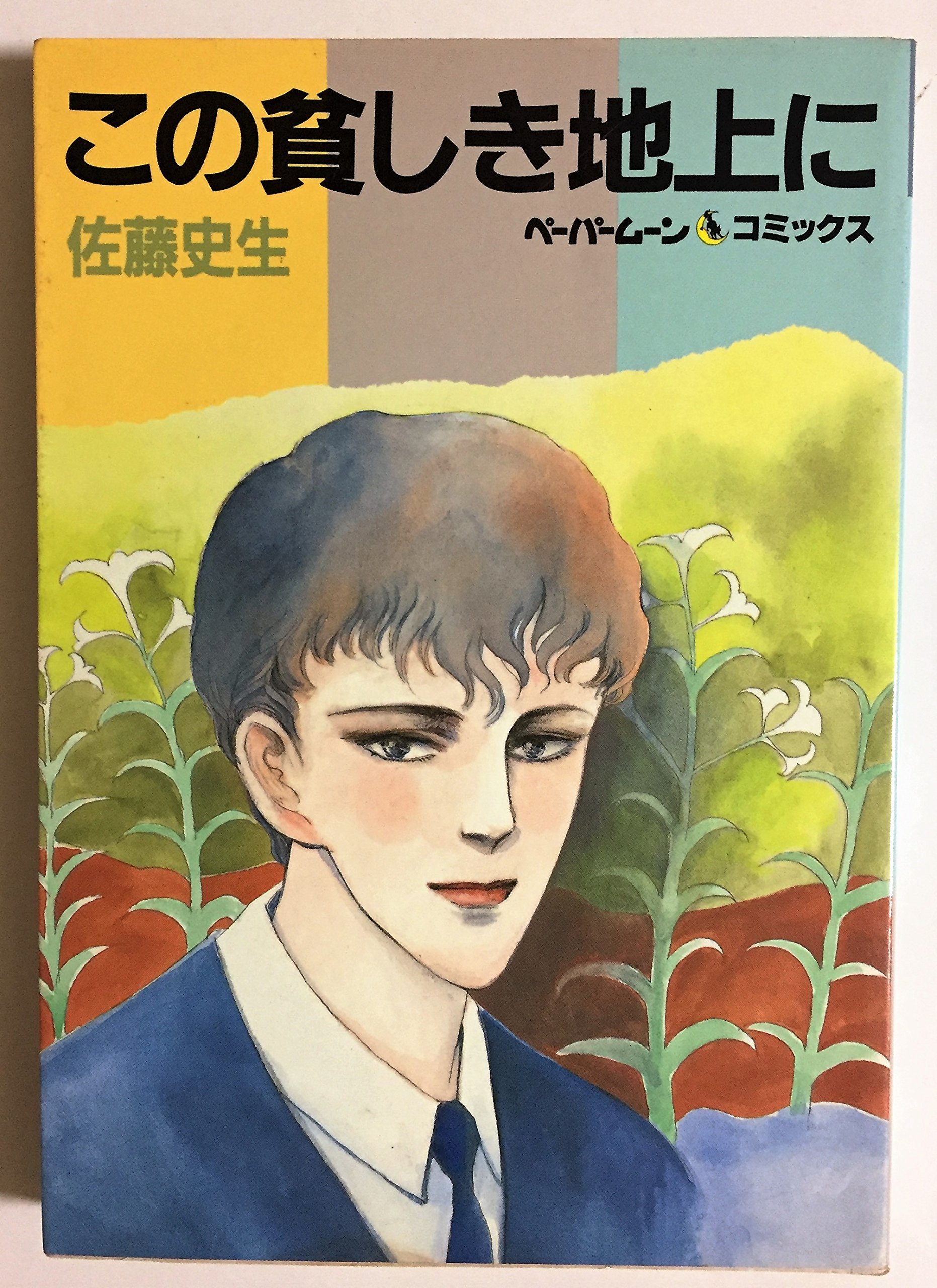 この貧しき地上に ペーパームーン コミックス 佐藤 史生 本 通販 Amazon