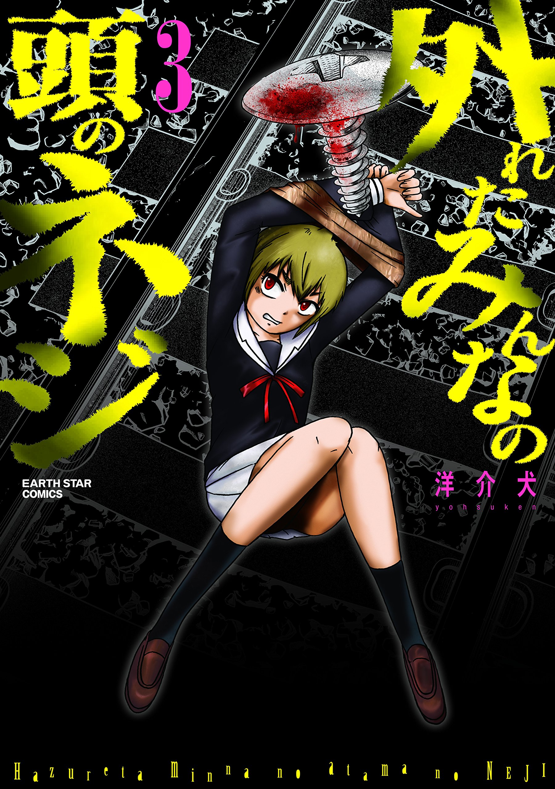 外れたみんなの頭のネジ 3 アース スターコミックス 洋介犬 本 通販 Amazon