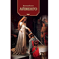 Айвенго (Russian Edition) book cover
