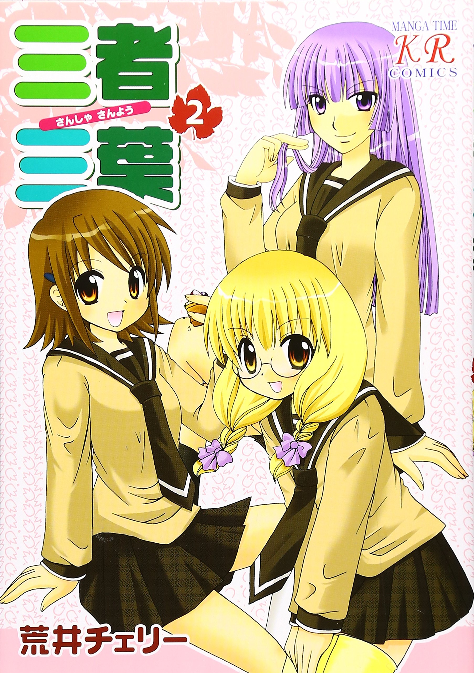 三者三葉 2 まんがタイムkrコミックス Cheri Arai Amazon Com Books