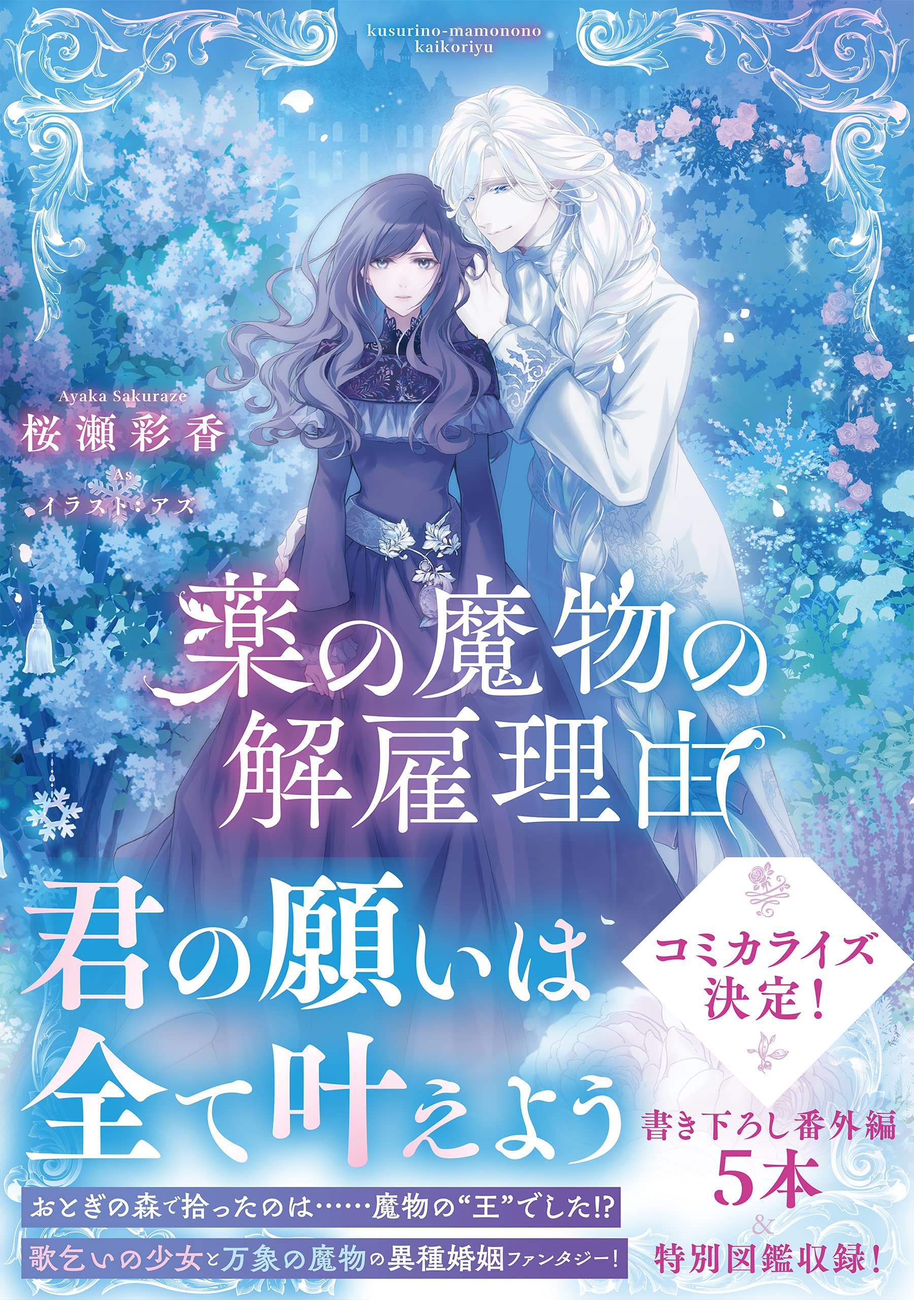 高評価のクリスマスプレゼント 新品 くすまも 直筆サイン本 桜瀬彩香 薬の魔物の解雇理由 超貴重 アニメ Sutevalle Org