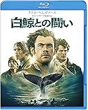 白鯨との闘い [Blu-ray]