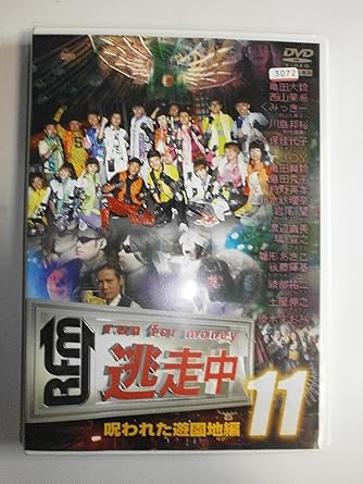 Amazon 逃走中11 Run For Money 呪われた遊園地編 Dvd お笑い バラエティ
