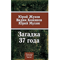 Загадка 37-го. Три ответа на вызовы времени (Russian Edition) book cover