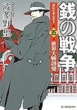 銭の戦争 第5巻 世界大戦勃発 (ハルキ文庫 は 11-5)